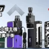 【blog】小海豚-orca-vape-san-dynasty-pod-vape-kit-banner5 小海豚 San Dynasty 主機 注油式主機 88