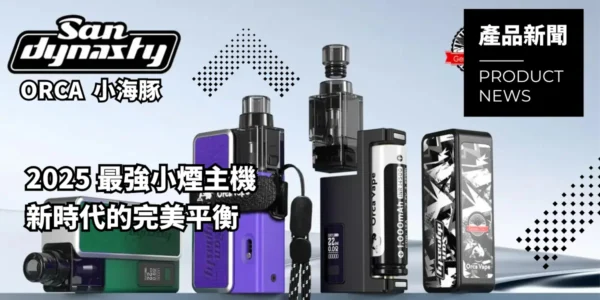【blog】小海豚-orca-vape-san-dynasty-pod-vape-kit-banner5 小海豚 San Dynasty 主機 注油式主機 88
